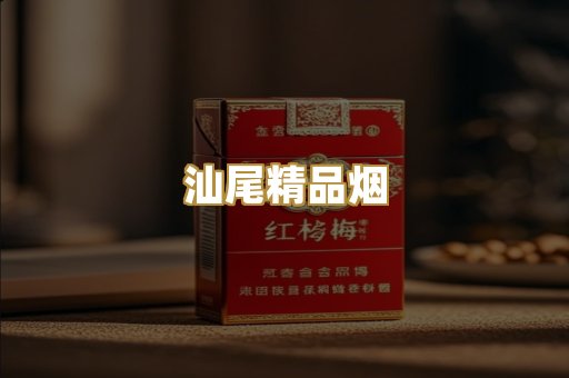 汕尾精品烟